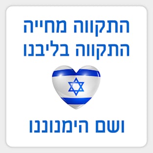 Hope gives life - Israel - Hebrew Magnet